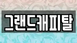 그랜드캐피탈