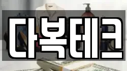 다복테크