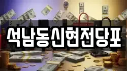 석남동신현전당포
