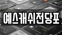 예스캐쉬전당포