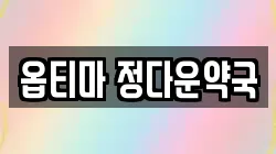 옵티마 정다운약국