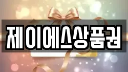 제이에스상품권
