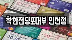 인천광역시 서구 청라동 전당포, 상품권판매, 상품권매매, 환전