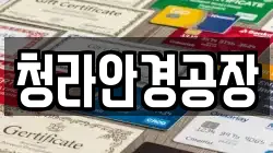 청라안경공장