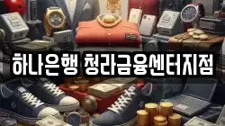하나은행 청라금융센터지점