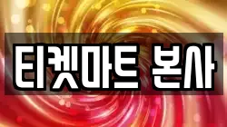 티켓마트 본사