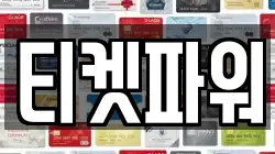 티켓파워