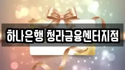 하나은행 청라금융센터지점