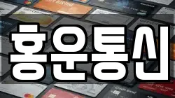 홍운통신