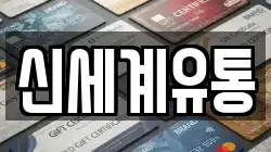 신세계유통
