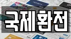 국제환전