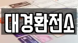 대경환전소