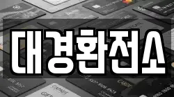 대경환전소