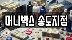 머니박스 송도지점
