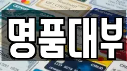 명품대부