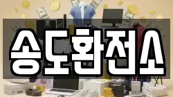 송도환전소
