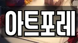 아트포레