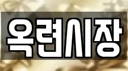 옥련시장