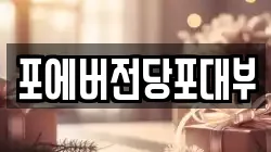 인천광역시 연수구 동춘동 전당포, 상품권판매, 상품권매매, 환전