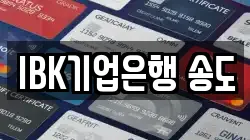IBK기업은행 송도