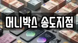 머니박스 송도지점