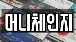 머니체인지