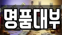 명품대부