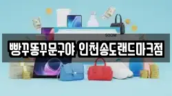 빵꾸똥꾸문구야 인천송도랜드마크점