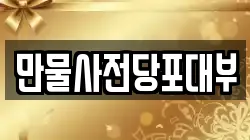 만물사전당포대부