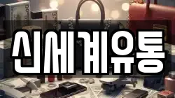 신세계유통