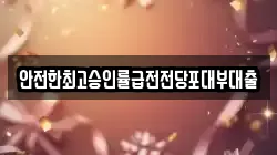 안전한최고승인률급전전당포대부대출