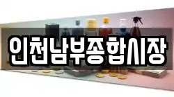 인천남부종합시장