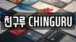 친구루 CHINGURU