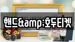 핸드&호두티켓