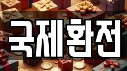 국제환전