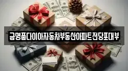 금명품다이아자동차부동산아파트전당포대부