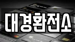 대경환전소