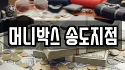 머니박스 송도지점