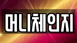 머니체인지