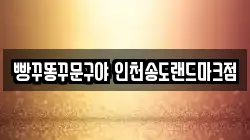 빵꾸똥꾸문구야 인천송도랜드마크점