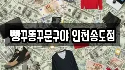 빵꾸똥꾸문구야 인천송도점