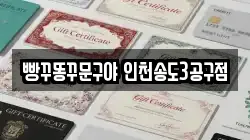 빵꾸똥꾸문구야 인천송도3공구점