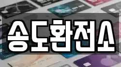 송도환전소
