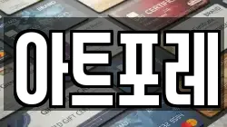 아트포레