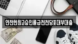 안전한최고승인률급전전당포대부대출