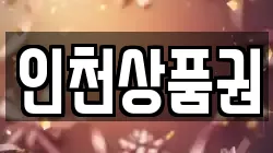 인천상품권