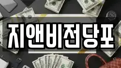 지앤비전당포