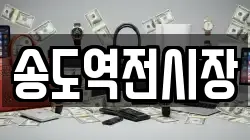 송도역전시장