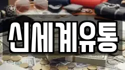 신세계유통