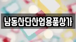 남동산단산업용품상가